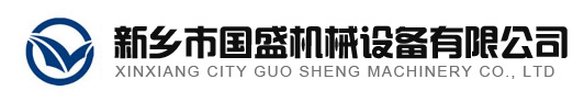 新鄉(xiāng)市國(guó)盛機(jī)械設(shè)備有限公司